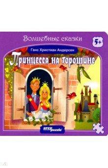 Книжка-игрушка "Принцесса на горошине" (93323)