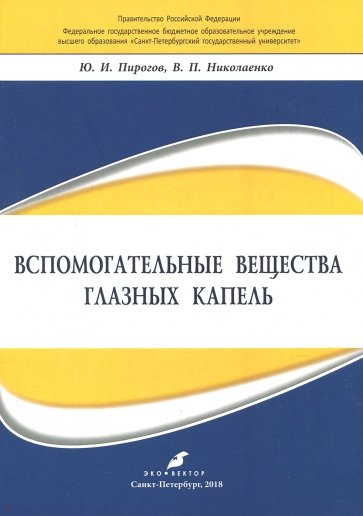 Вспомогательные вещества глазных капель