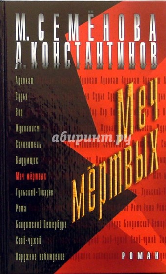 Меч мертвых: Роман