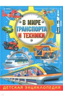В мире транспорта и техники. Детская энциклопедия