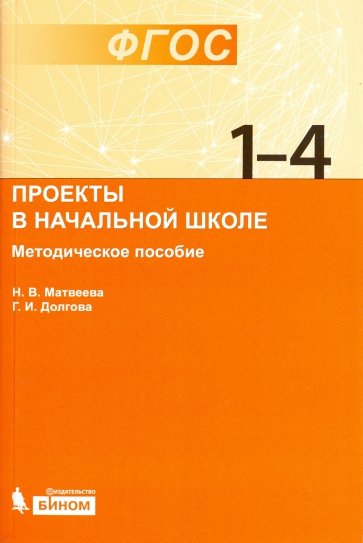 Проекты в начальной школе. Методическое пособие