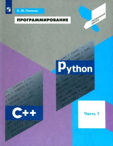 Программирование.Python. C++ [Учебное пособие] ч.1