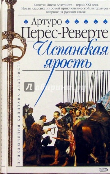 Испанская ярость: Роман