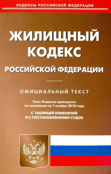 Жилищный кодекс РФ на 01.11.18