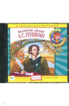 Великие люди. А. С. Пушкин. Аудиоэнциклопедия (CDmp3)