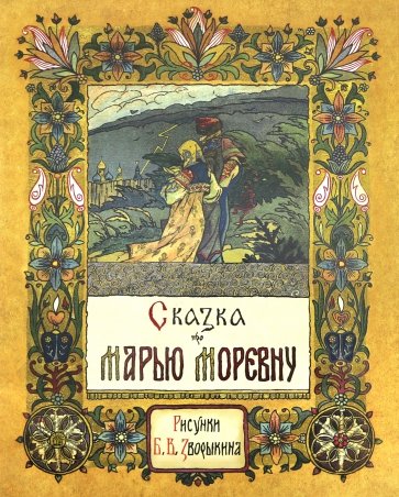 Жили-были книжки. Сказка про Марью Моревну