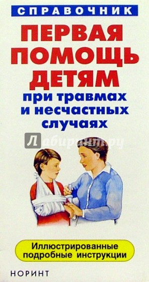 Первая помощь детям
