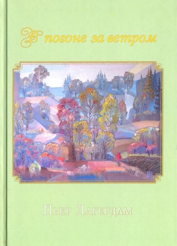 В погоне за ветром