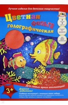 Фольга цветная голографическая 7 листов "Радужные рыбки" (С 0296-09)