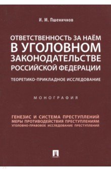 Ответственность за наем в уголовном законодательстве Российской Федерации