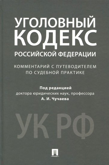 Уголовный кодекс Российской Федерации. Комментарий с путеводителем по судебной практике
