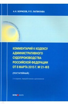 Комментарии к Кодексу административного судопроизводства РФ от 08. 03. 2015 № 21-ФЗ (постатейный)