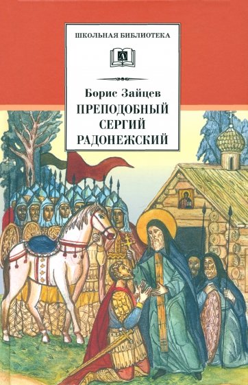 Преподобный Сергий Радонежский: Духовная проза