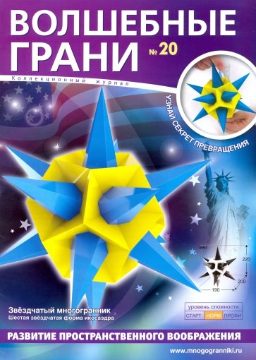 Наборы "Волшебные грани" №20