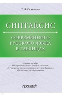 Синтаксис современного русского языка в таблицах. Учебное пособие
