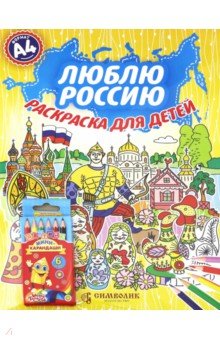 Люблю Россию А 4 (Набор раскраска + карандаши)