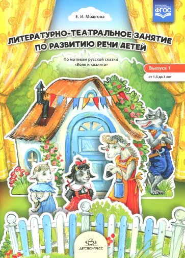 Литературно-театральное занятие. Выпуск 1. От 1,5 до 3 лет