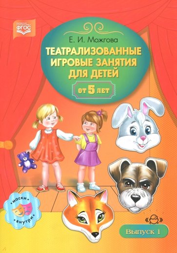 Театрализованные игровые занятия для детей от 5 лет. Выпуск 1