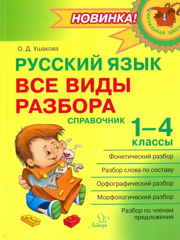 Русский язык 1-4кл Все виды разбора Справочник