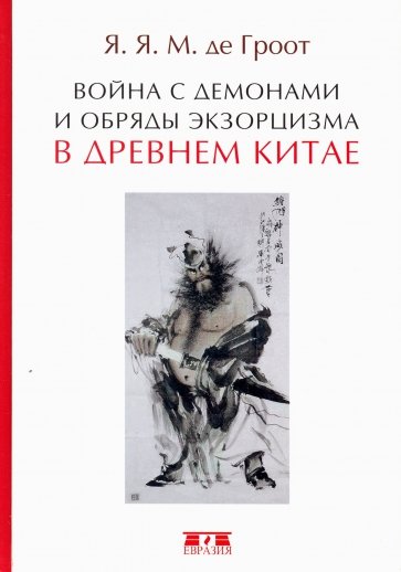 Война с демонами и обряды экзорцизма в Древнем Китае