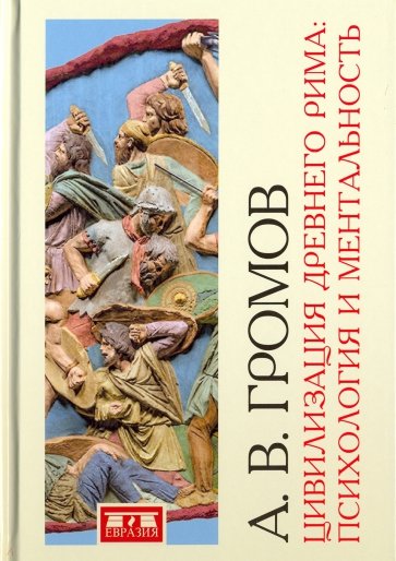 Цивилизация Древнего Рима:Психология и ментальн.