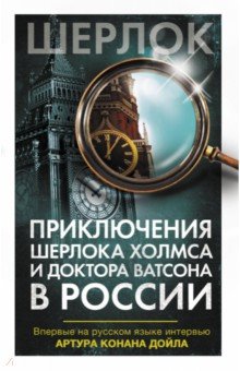 Приключения Шерлока Холмса и доктора Ватсона в России