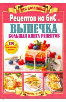 Вся коллекция "Рецептов на бис" № 1 2019