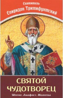 Святой Чудотворец Святитель Спиридон Тримифунтский