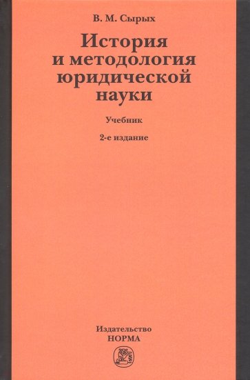 История и методология юридической науки