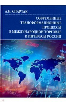 Современные трансформационные процессы в международной торговле и интересы России