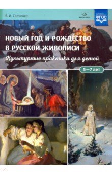 Новый год и Рождество в русской живописи. Учебно-наглядное пособие