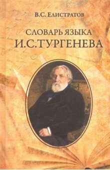 Словарь языка И. С. Тургенева