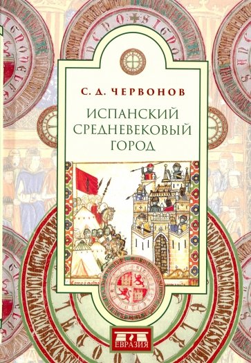 Испанский средневековый город