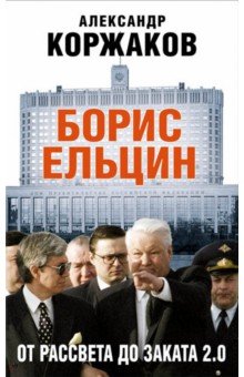 Борис Ельцин: от рассвета до заката 2. 0