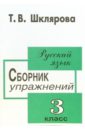 Сборник упражнений по русскому языку для 3 класса