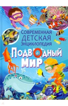 Подводный мир. Современная детская энциклопедия