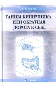 Тайны кишечника, или Обратная дорога к себе. Психо-висцеральная терапия