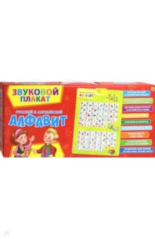 Звуковой плакат "Русский и английский алфавит" (ЗП-7196)