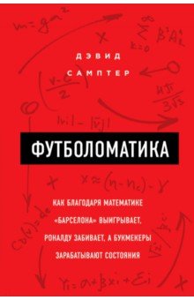 Футболоматика. Как благодаря математике "Барселона" выигрывает, Роналду забивает