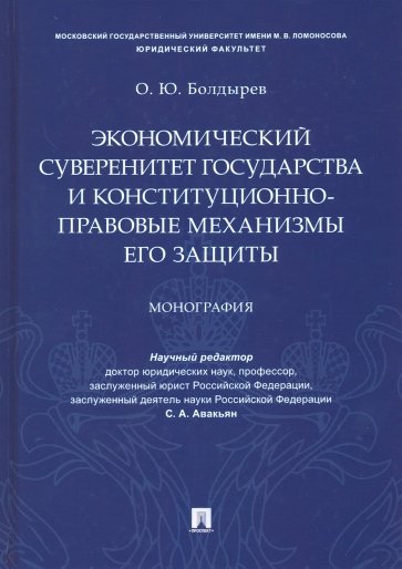 Экономический суверенитет государства и конституционно-правовые механизмы его защиты