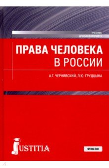 Права человека в России. Учебник для бакалавриата