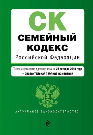 Семейный кодекс РФ на 28.10.2018 г. (+ сравнительная таблица изменений)