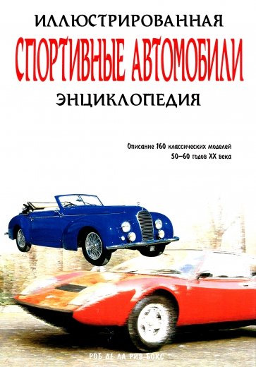 Спортивные автомобили. Иллюстрированная энциклопедия