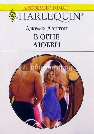 В огне любви: Роман