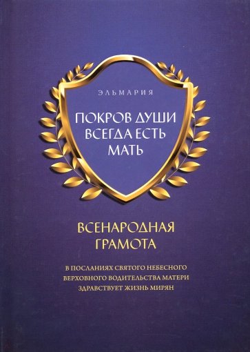 Покров души всегда есть мать. Всенародная грамота. В Посланиях Святого Небесного Верховного Водитель