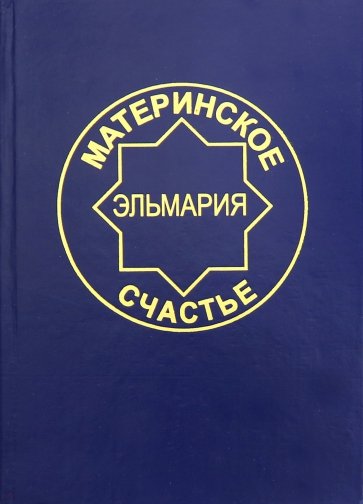 Материнск.счастье. Программа Духовной Веры Человеч