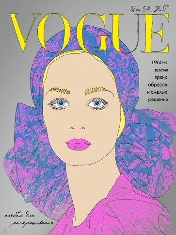 VOGUE. Яркие образы и смелые решения. Альбом для раскрашивания