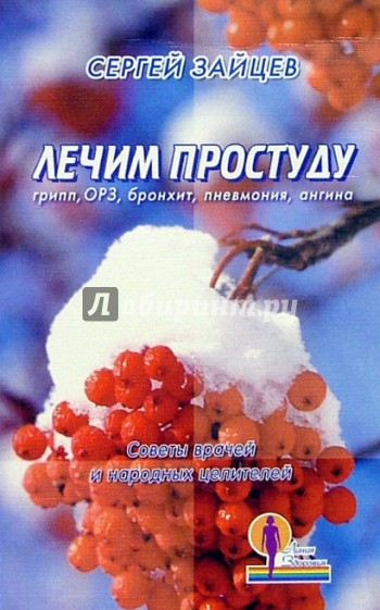 Лечим простуду. Грипп, ОРЗ, бронхит, пневмония, ангина