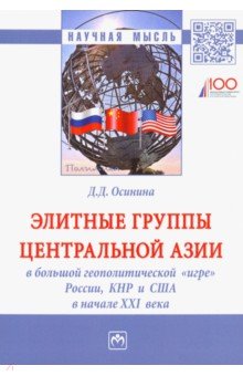 Элитные группы Центральной Азии в большой геополитической "игре" России, КНР и США в начале XXI века