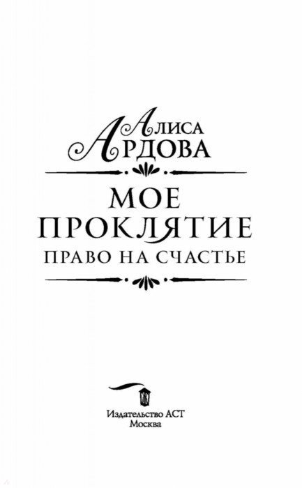 а.ардова мое проклятие